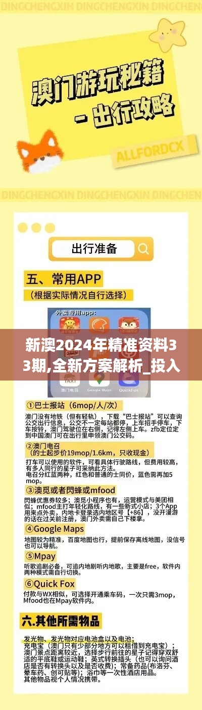 新澳2024年精準(zhǔn)資料33期,全新方案解析_投入版UXV203.38