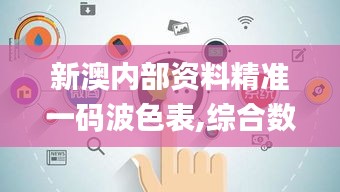 新澳內(nèi)部資料精準(zhǔn)一碼波色表,綜合數(shù)據(jù)說明_激勵版JHI517.09