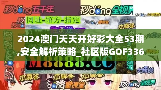 2024澳門天天開(kāi)好彩大全53期,安全解析策略_社區(qū)版GOF336.12