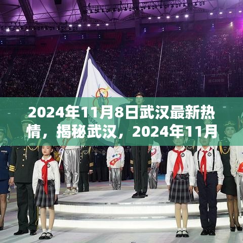 揭秘武漢，2024年11月8日的全新熱情盛典