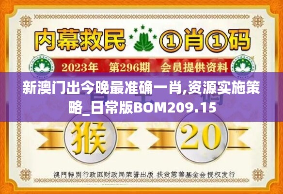 新澳門出今晚最準確一肖,資源實施策略_日常版BOM209.15