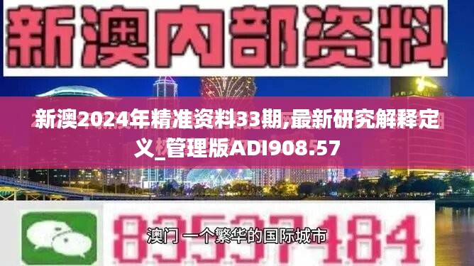 新澳2024年精準(zhǔn)資料33期,最新研究解釋定義_管理版ADI908.57