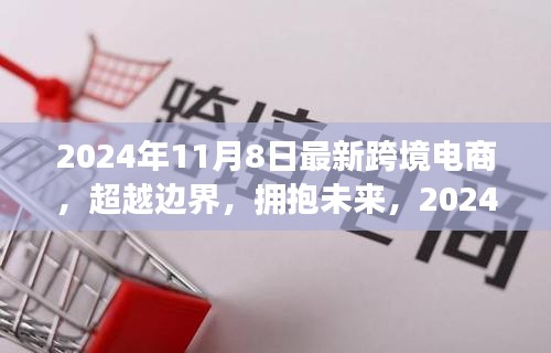 2024跨境電商新紀(jì)元，超越邊界，自信擁抱未來，引領(lǐng)學(xué)習(xí)變革之路