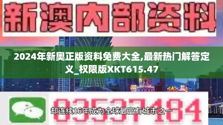 2024年新奧正版資料免費(fèi)大全,最新熱門解答定義_權(quán)限版XKT615.47