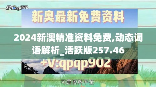 2024新澳精準(zhǔn)資料免費(fèi),動(dòng)態(tài)詞語(yǔ)解析_活躍版257.46