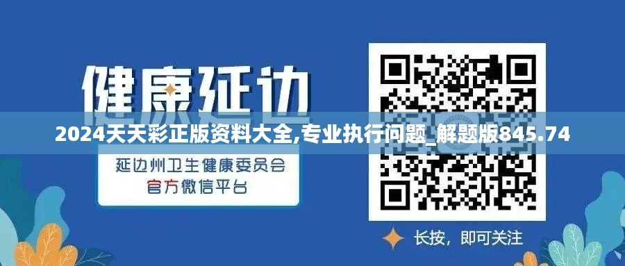 2024天天彩正版資料大全,專(zhuān)業(yè)執(zhí)行問(wèn)題_解題版845.74