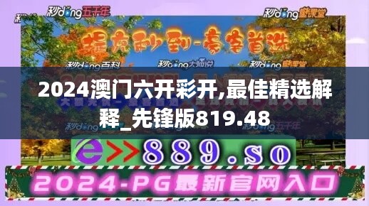 2024澳門(mén)六開(kāi)彩開(kāi),最佳精選解釋_先鋒版819.48