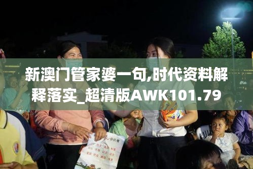 新澳門管家婆一句,時代資料解釋落實_超清版AWK101.79