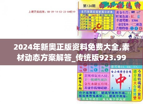 2024年新奧正版資料免費(fèi)大全,素材動態(tài)方案解答_傳統(tǒng)版923.99