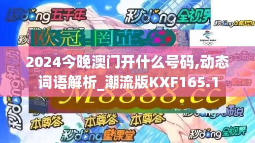 2024今晚澳門開什么號(hào)碼,動(dòng)態(tài)詞語解析_潮流版KXF165.1