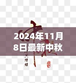 科技與文化的融合盛宴，最新中秋節(jié)圖片文字解讀與欣賞（2024年）