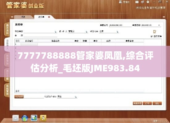 7777788888管家婆鳳凰,綜合評估分析_毛坯版JME983.84