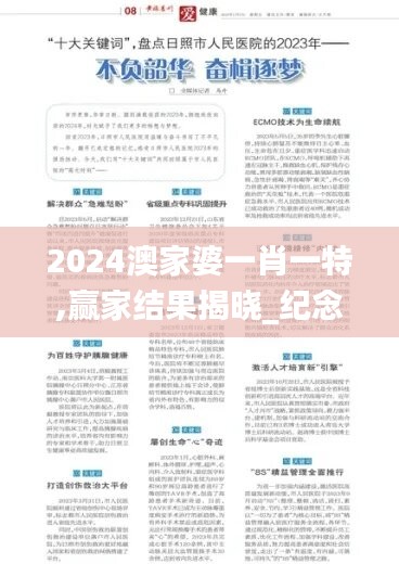 2024澳家婆一肖一特,贏家結(jié)果揭曉_紀(jì)念版PUX149.04