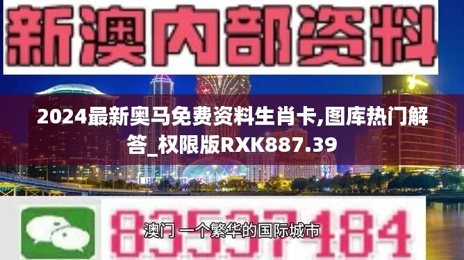 2024最新奧馬免費資料生肖卡,圖庫熱門解答_權限版RXK887.39