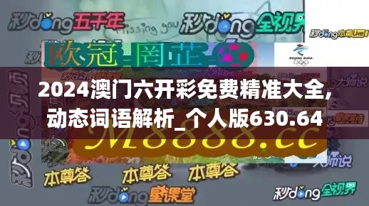 2024澳門六開彩免費精準大全,動態(tài)詞語解析_個人版630.64