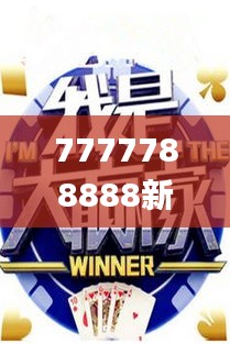 7777788888新澳,贏家結(jié)果揭曉_優(yōu)選版SYF971.39