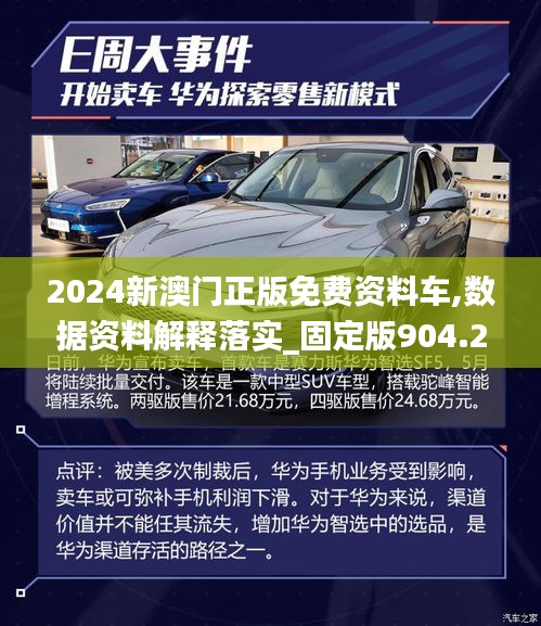 2024新澳門正版免費資料車,數(shù)據(jù)資料解釋落實_固定版904.2