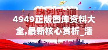 4949正版圖庫資料大全,最新核心賞析_活現(xiàn)版IVN264.98