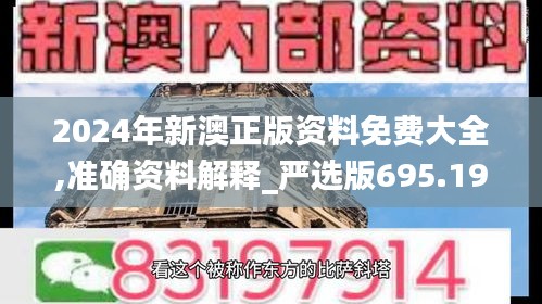 2024年新澳正版資料免費大全,準確資料解釋_嚴選版695.19