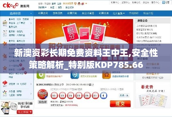 新澳資彩長期免費(fèi)資料王中王,安全性策略解析_特別版KDP785.66