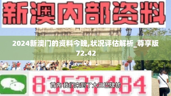 2024新澳門的資料今晚,狀況評估解析_尊享版72.42