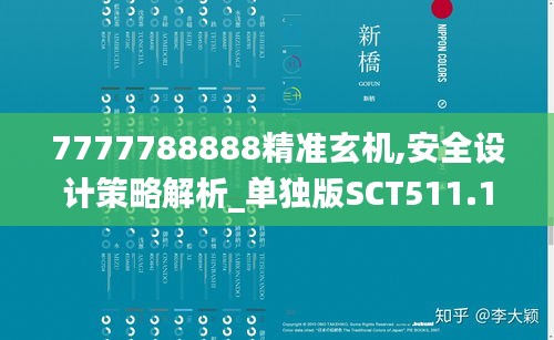 7777788888精準(zhǔn)玄機(jī),安全設(shè)計(jì)策略解析_單獨(dú)版SCT511.14