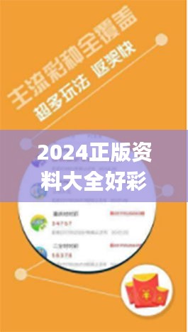 2024正版資料大全好彩網,綜合數(shù)據說明_官方版TSW881.93