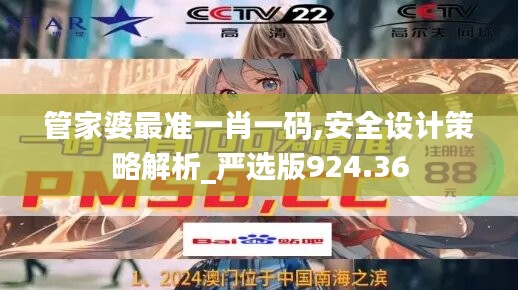 管家婆最準一肖一碼,安全設(shè)計策略解析_嚴選版924.36