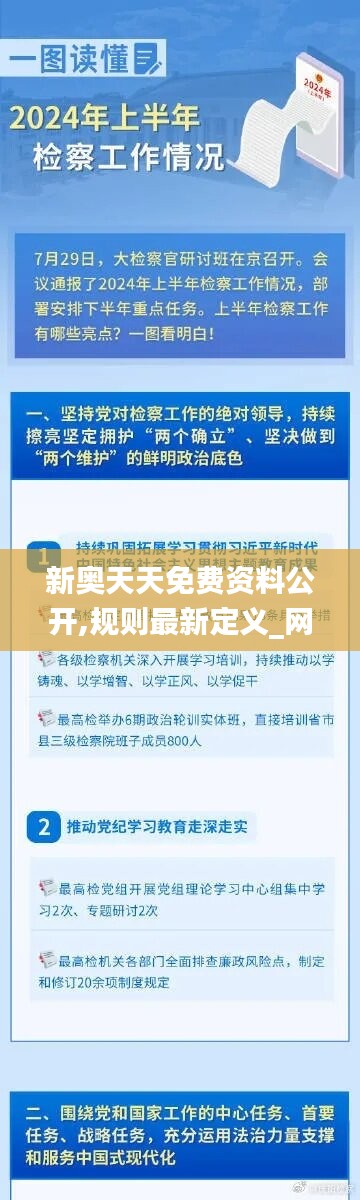 新奧天天免費資料公開,規(guī)則最新定義_網(wǎng)絡版LXY644.36