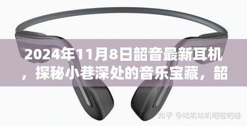 韶音新品耳機探秘，小巷深處的音樂寶藏，傳奇之旅開啟于2024年11月8日