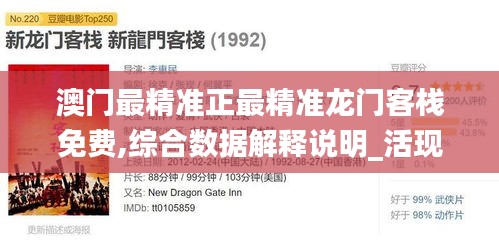 澳門最精準正最精準龍門客棧免費,綜合數(shù)據(jù)解釋說明_活現(xiàn)版NHL685.56