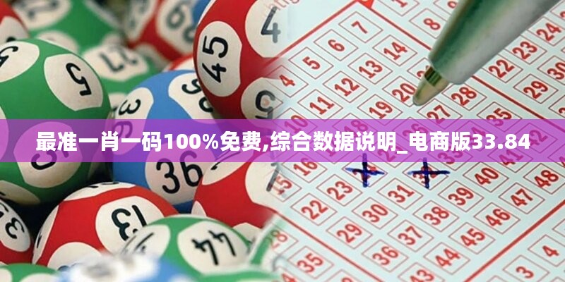 最準(zhǔn)一肖一碼100%免費(fèi),綜合數(shù)據(jù)說明_電商版33.84