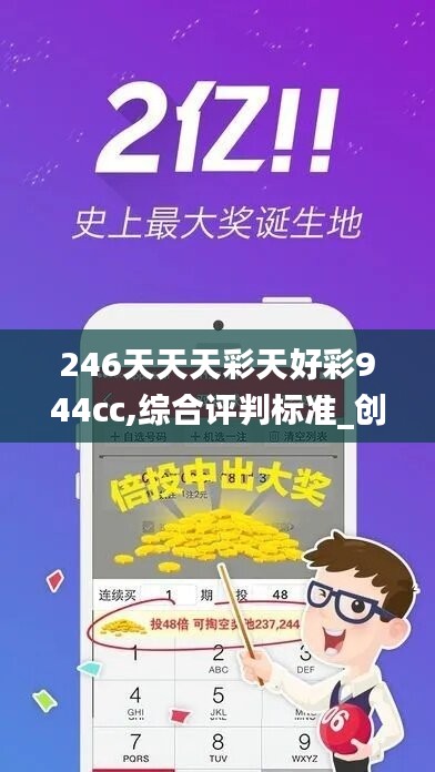 246天天天彩天好彩944cc,綜合評判標(biāo)準(zhǔn)_創(chuàng)意版ETQ959.84