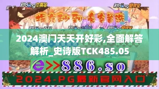 2024澳門(mén)天天開(kāi)好彩,全面解答解析_史詩(shī)版TCK485.05