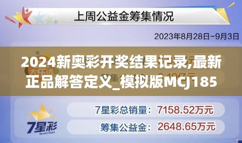 2024新奧彩開獎結果記錄,最新正品解答定義_模擬版MCJ185.08