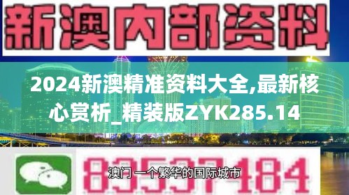 2024新澳精準資料大全,最新核心賞析_精裝版ZYK285.14