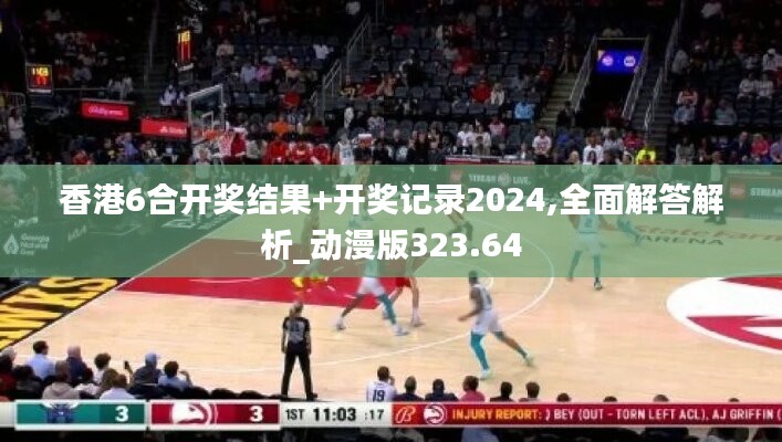 香港6合開獎結果+開獎記錄2024,全面解答解析_動漫版323.64