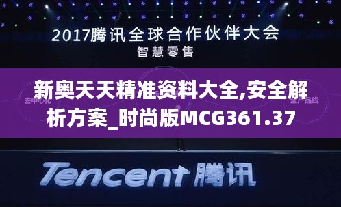 新奧天天精準資料大全,安全解析方案_時尚版MCG361.37