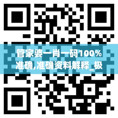 管家婆一肖一碼100%準(zhǔn)確,準(zhǔn)確資料解釋_極速版147.47