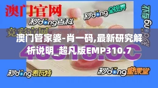 澳門管家婆-肖一碼,最新研究解析說明_超凡版EMP310.7