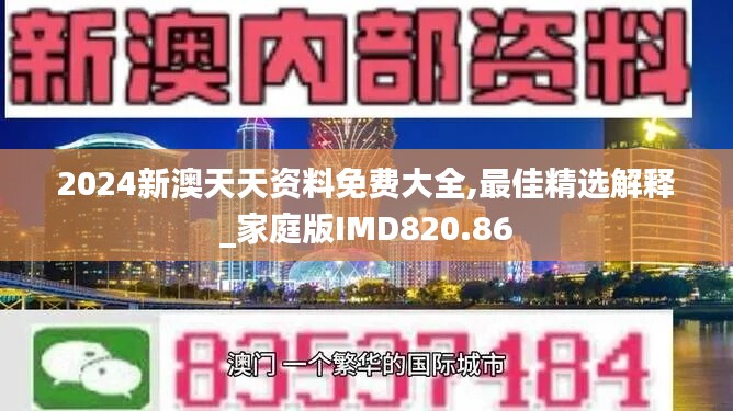 2024新澳天天資料免費大全,最佳精選解釋_家庭版IMD820.86