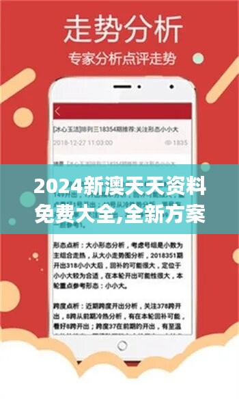 2024新澳天天資料免費大全,全新方案解析_薄荷版350.46