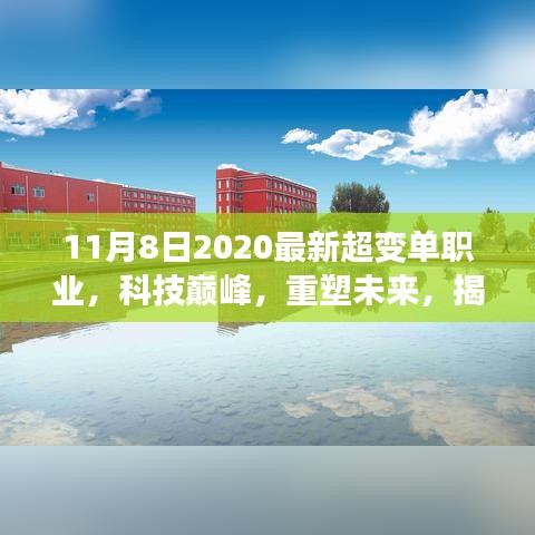 揭秘超變單職業(yè)，科技巔峰重塑未來，最新高科技產品介紹（2020年）