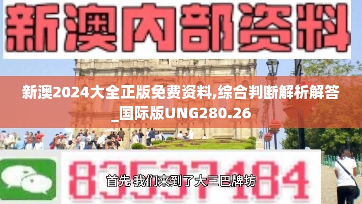 新澳2024大全正版免費資料,綜合判斷解析解答_國際版UNG280.26