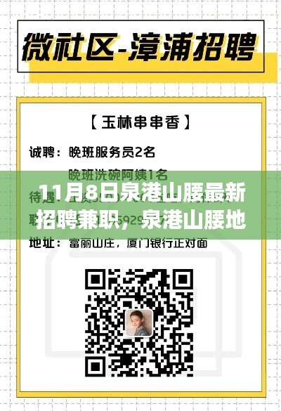 泉港山腰地區(qū)最新兼職招聘指南，如何順利找到心儀的兼職工作（11月8日）