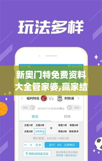 新奧門特免費(fèi)資料大全管家婆,贏家結(jié)果揭曉_高效版139.06