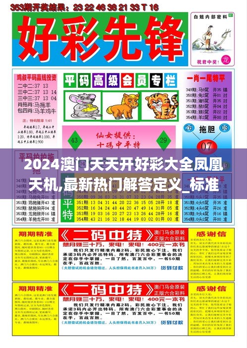 2024澳門天天開好彩大全鳳凰天機,最新熱門解答定義_標準版740.61