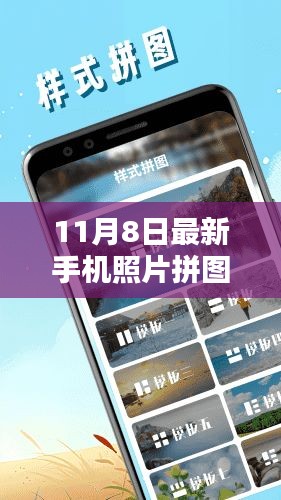 最新手機照片拼圖軟件評測與介紹，全面指南（11月8日更新）