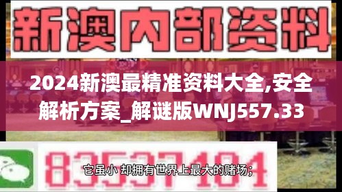 2024新澳最精準資料大全,安全解析方案_解謎版WNJ557.33