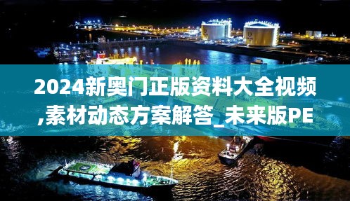 2024新奧門正版資料大全視頻,素材動態(tài)方案解答_未來版PED706.83